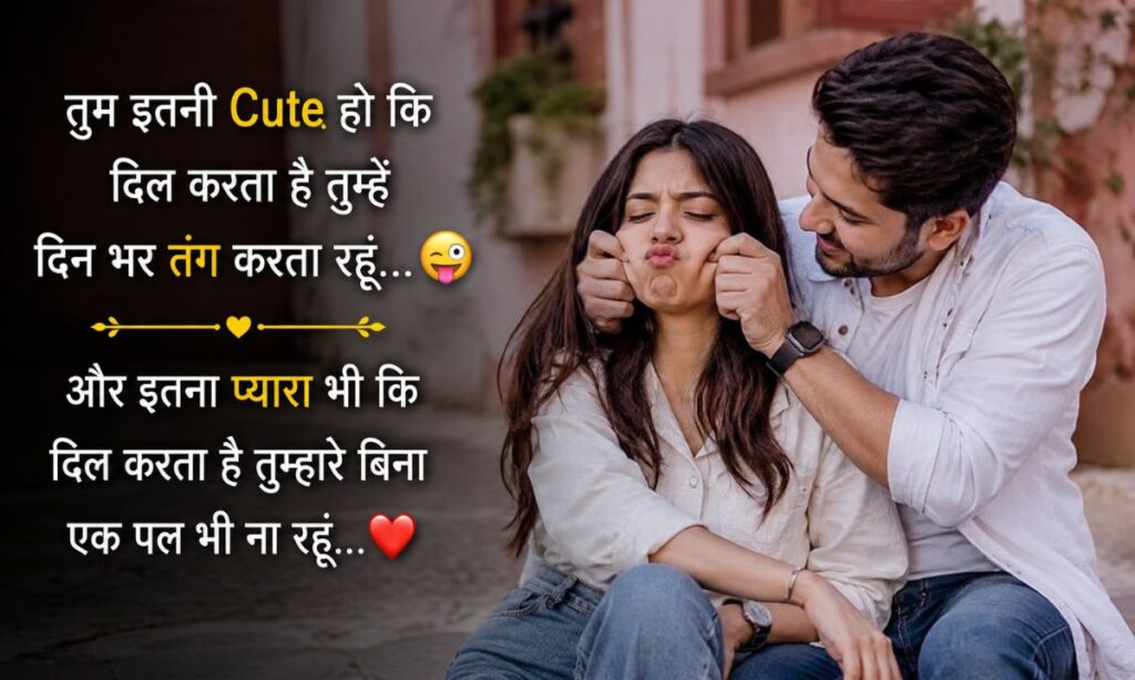 Funny Shayari for Girlfriend in Hindi