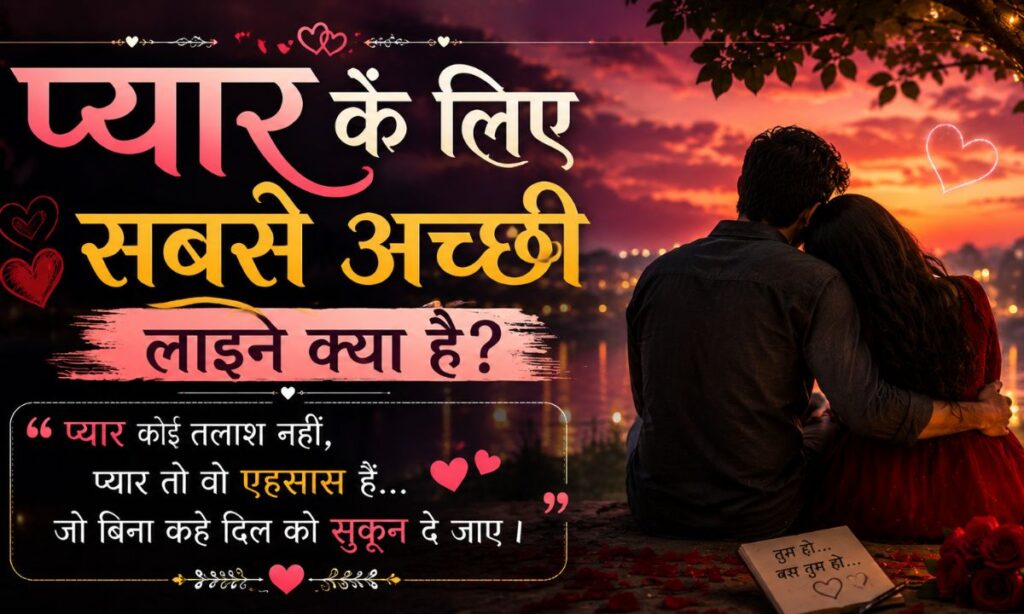 प्यार के लिए सबसे अच्छी लाइन क्या है