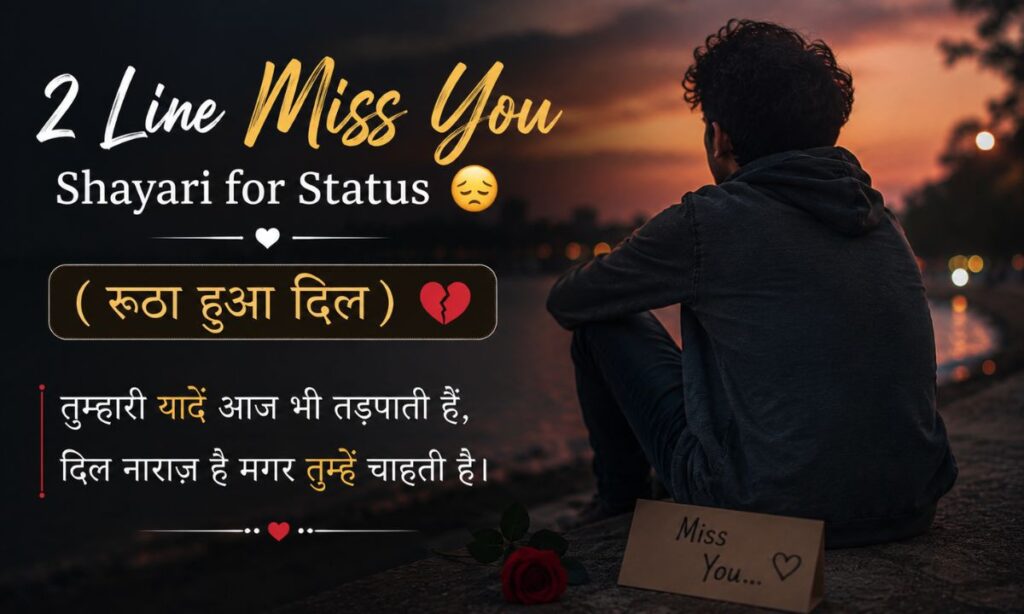 2 Line Miss You Shayari for Status😞 (रूठा हुआ दिल)