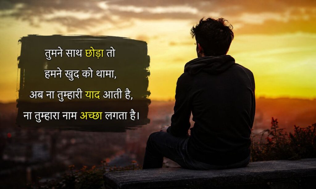 Attitude Shayari in Hindi After Breakup