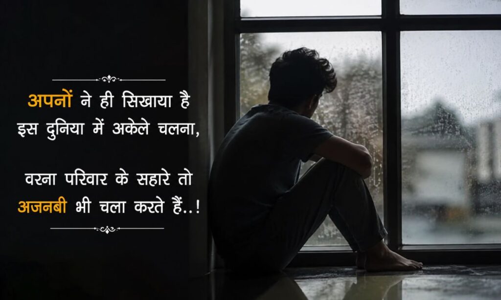 Family Sad Shayari in Hindi