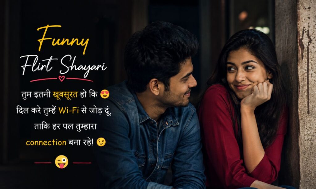 Funny flirt shayari in hindi