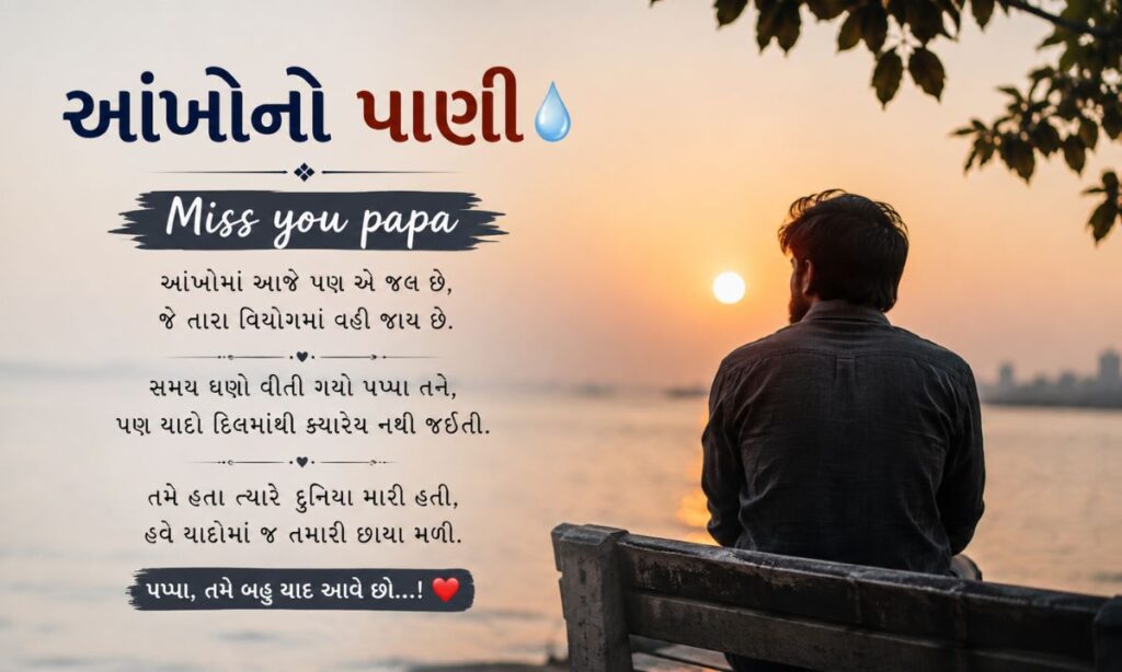 Aankhon Ka Paani 💧Miss you papa shayari gujarati text (आंखों का पानी )