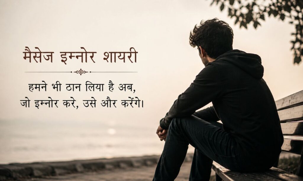 Message Ignore Shayari In Hindi 2 Lines