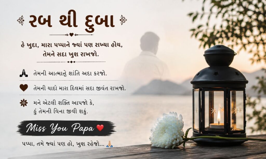 Miss You Papa after death Gujarati text🤲 (रब से दुआ )