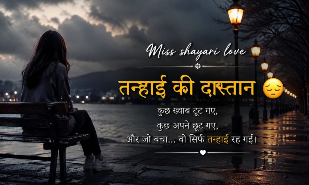 Miss shayari love(तन्हाई की दास्तान 😔)