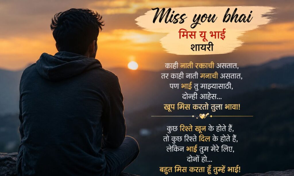 Miss you bhai Shayari marathi text, मिस यू भाई शायरी इन हिंदी